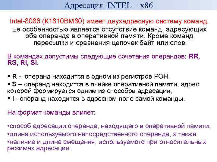 Адресация INTEL – x 86 Intel-8086 (К 1810 ВМ 80) имеет двухадресную систему команд.