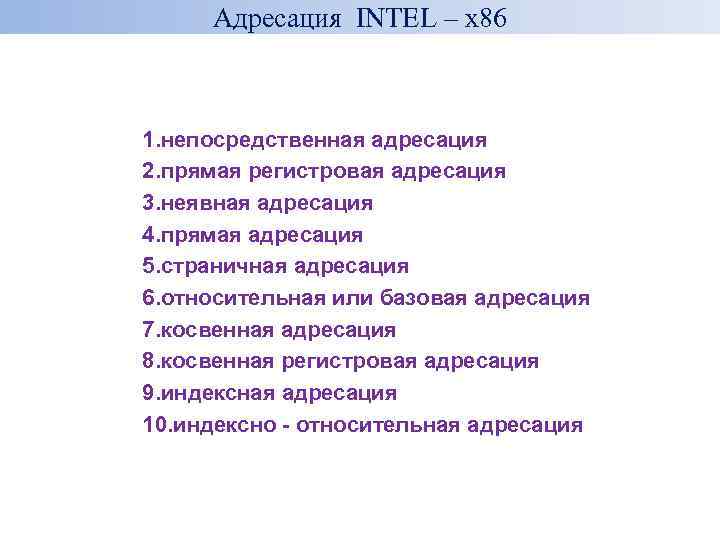 Адресация INTEL – x 86 1. непосредственная адресация 2. прямая регистровая адресация 3. неявная
