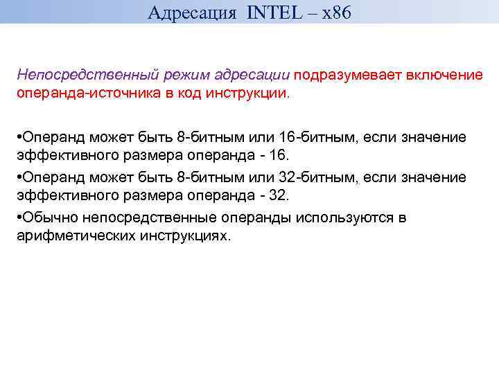 Адресация INTEL – x 86 Непосредственный режим адресации подразумевает включение операнда-источника в код инструкции.