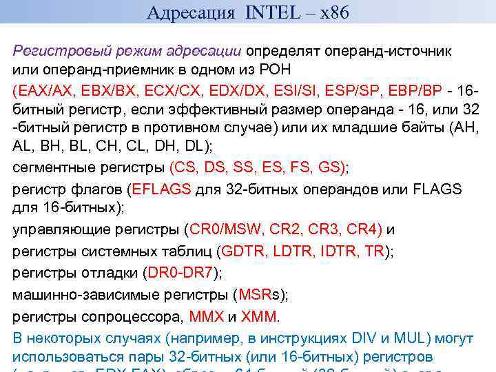 Адресация INTEL – x 86 Регистровый режим адресации определят операнд-источник или операнд-приемник в одном