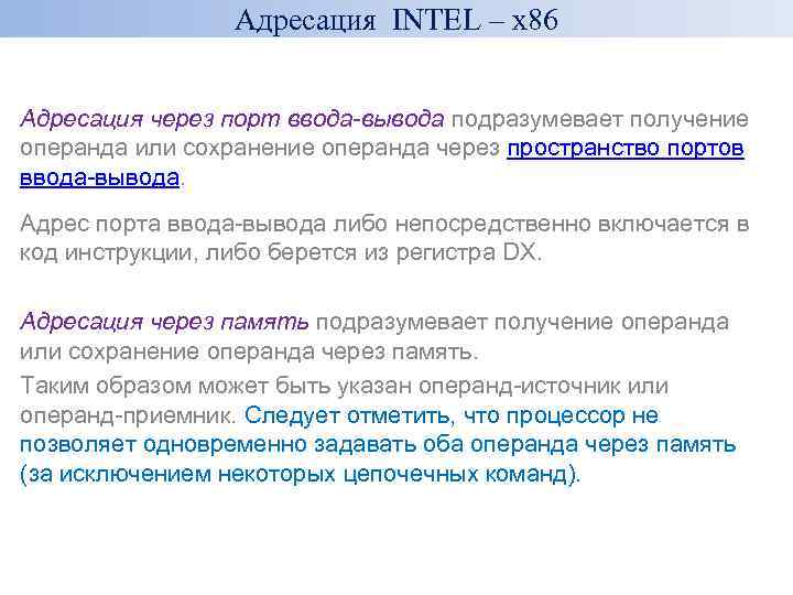 Адресация INTEL – x 86 Адресация через порт ввода-вывода подразумевает получение операнда или сохранение