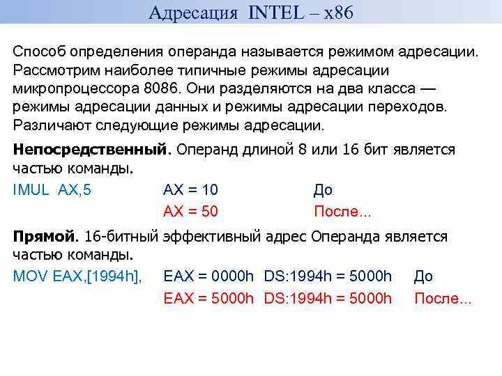 Адресация INTEL – x 86 Способ определения операнда называется режимом адресации. Рассмотрим наиболее типичные