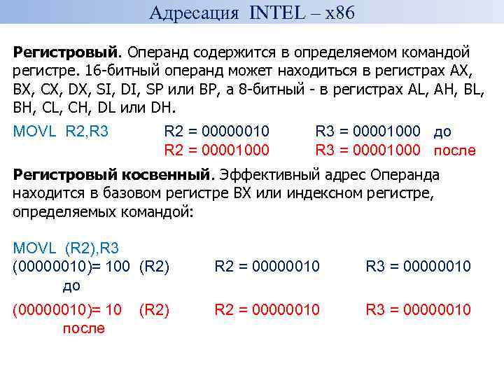 Адресация INTEL – x 86 Регистровый. Операнд содержится в определяемом командой регистре. 16 -битный