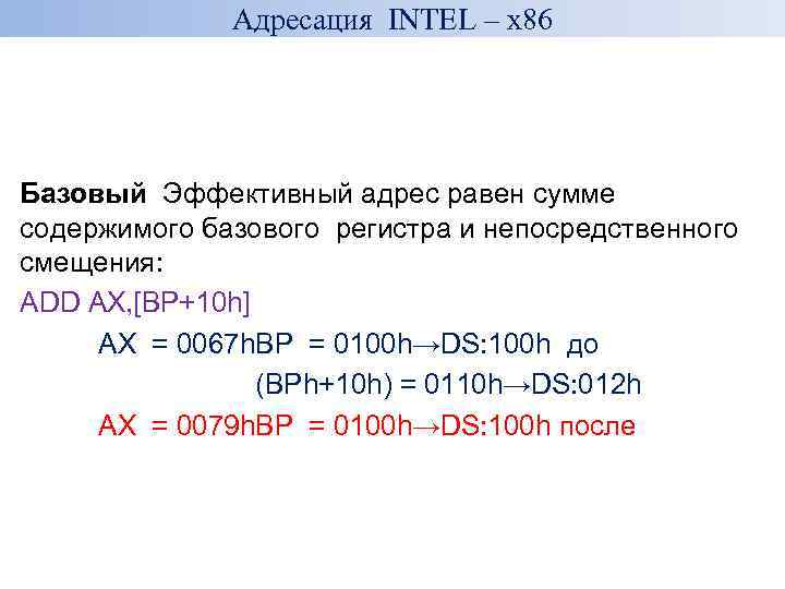 Адресация INTEL – x 86 Базовый Эффективный адрес равен сумме содержимого базового регистра и