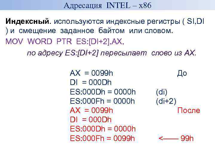 Адресация INTEL – x 86 Индексный. используются индексные регистры ( SI, DI ) и