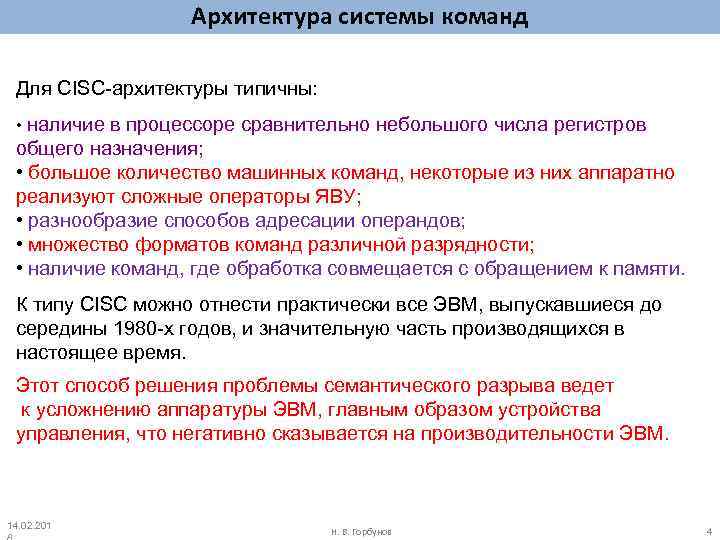 Архитектура системы команд Для CISC-архитектуры типичны: • наличие в процессоре сравнительно небольшого числа регистров