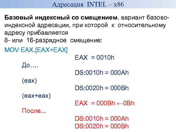 Адресация INTEL – x 86 Базовый индексный со смещением. вариант базово- индексной адресации, при