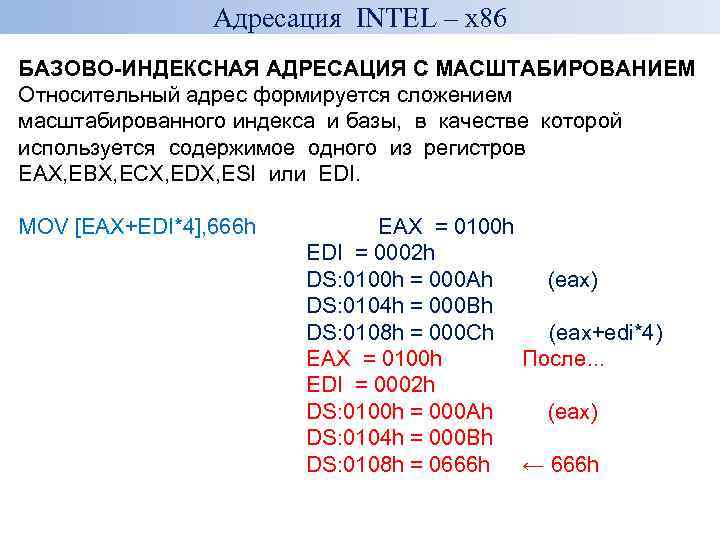 Адресация INTEL – x 86 БАЗОВО-ИНДЕКСНАЯ АДРЕСАЦИЯ С МАСШТАБИРОВАНИЕМ Относительный адрес формируется сложением масштабированного