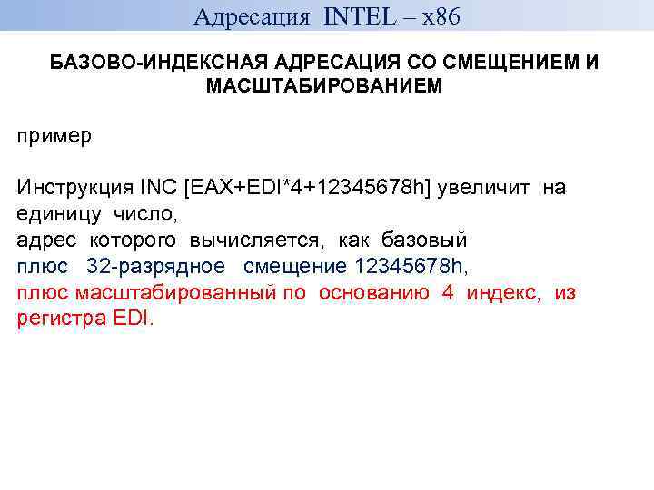 Адресация INTEL – x 86 БАЗОВО-ИНДЕКСНАЯ АДРЕСАЦИЯ СО СМЕЩЕНИЕМ И МАСШТАБИРОВАНИЕМ пример Инструкция INC