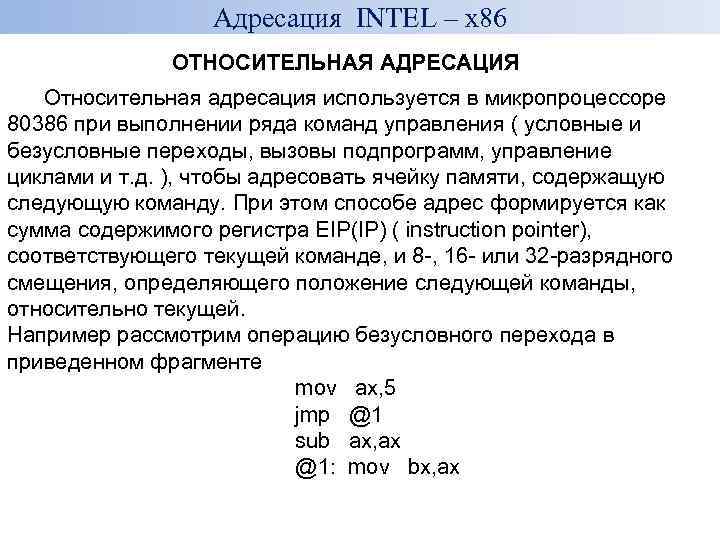 Адресация INTEL – x 86 ОТНОСИТЕЛЬНАЯ АДРЕСАЦИЯ Относительная адресация используется в микропроцессоре 80386 при