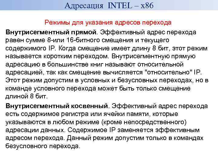 Адресация INTEL – x 86 Режимы для указания адресов перехода Внутрисегментный прямой. Эффективный адрес