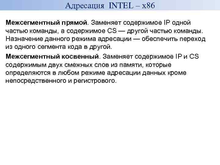 Адресация INTEL – x 86 Межсегментный прямой. Заменяет содержимое IP одной частью команды, а