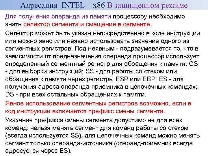 Адресация INTEL – x 86 В защищенном режиме Для получения операнда из памяти процессору