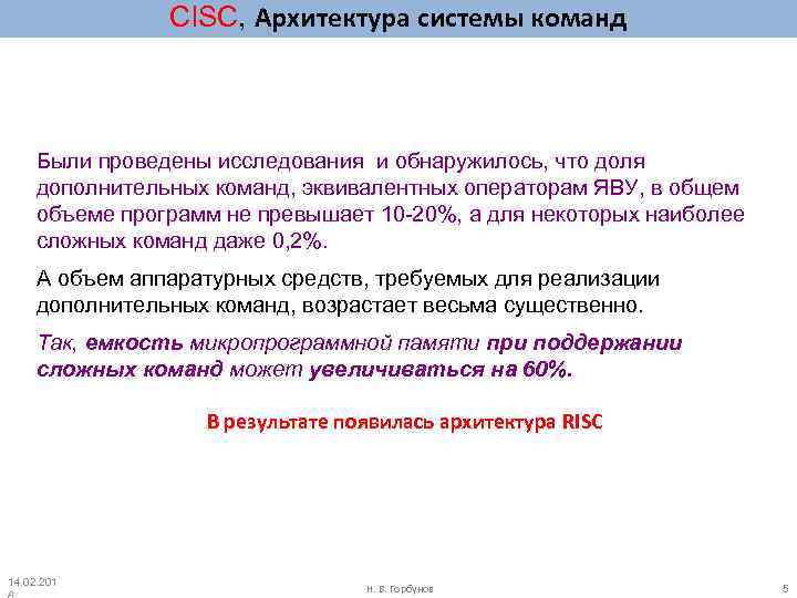 CISC, Архитектура системы команд Были проведены исследования и обнаружилось, что доля дополнительных команд, эквивалентных