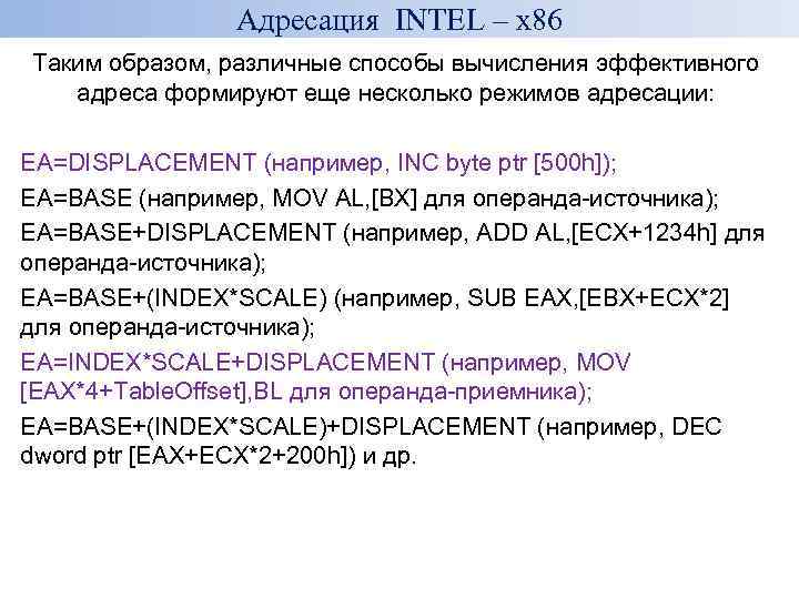 Адресация INTEL – x 86 Таким образом, различные способы вычисления эффективного адреса формируют еще