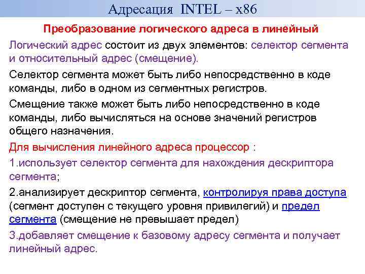 Адресация INTEL – x 86 Преобразование логического адреса в линейный Логический адрес состоит из