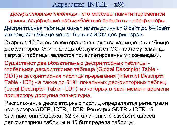 Адресация INTEL – x 86 Дескрипторные таблицы - это массивы памяти переменной длины, содержащие