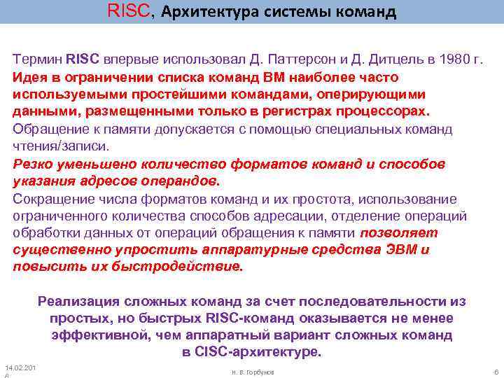 RISC, Архитектура системы команд Термин RISC впервые использовал Д. Паттерсон и Д. Дитцель в
