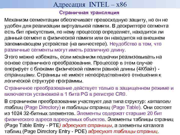 Адресация INTEL – x 86 Страничная трансляция Механизм сегментации обеспечивает превосходную защиту, но он