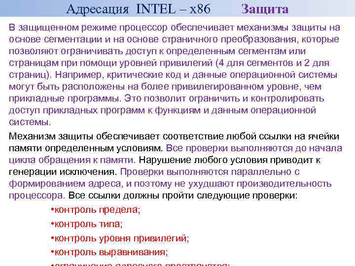Адресация INTEL – x 86 Защита В защищенном режиме процессор обеспечивает механизмы защиты на