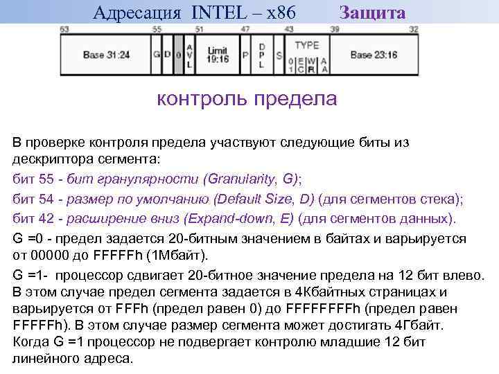 Адресация INTEL – x 86 Защита контроль предела В проверке контроля предела участвуют следующие