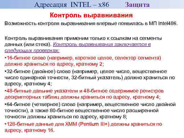 Адресация INTEL – x 86 Защита Контроль выравнивания Возможность контроля выравнивания впервые появилась в