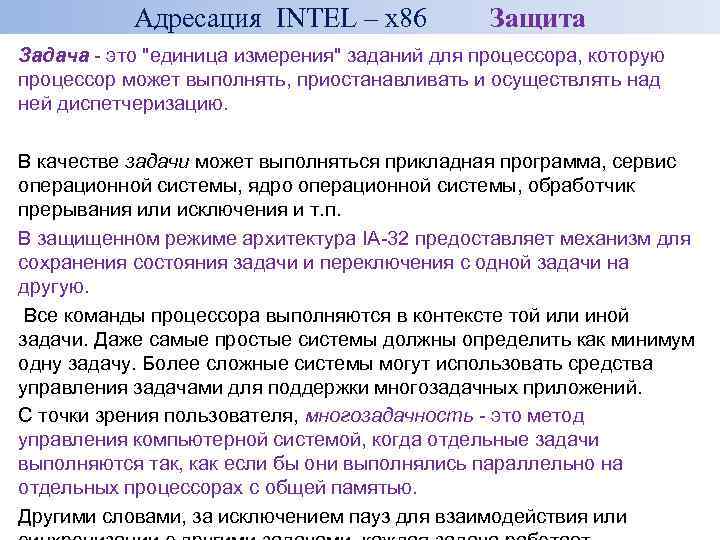 Адресация INTEL – x 86 Защита Задача - это 