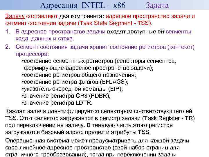 Адресация INTEL – x 86 Задача Задачу составляют два компонента: адресное пространство задачи и