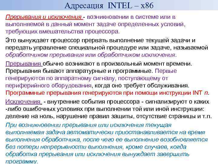 Адресация INTEL – x 86 Прерывания и исключения - возникновении в системе или в