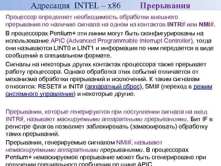 Адресация INTEL – x 86 Прерывания Процессор определяет необходимость обработки внешнего прерывания по наличию