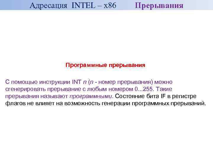 Адресация INTEL – x 86 Прерывания Программные прерывания С помощью инструкции INT n (n