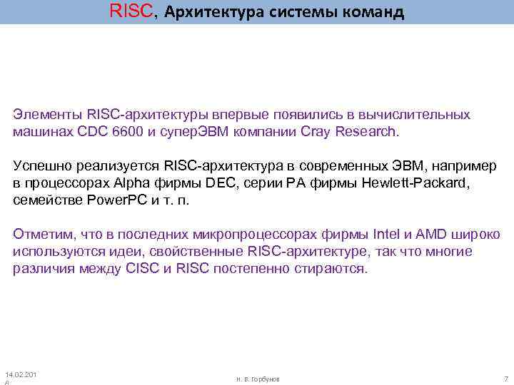 RISC, Архитектура системы команд Элементы RISC-архитектуры впервые появились в вычислительных машинах CDC 6600 и