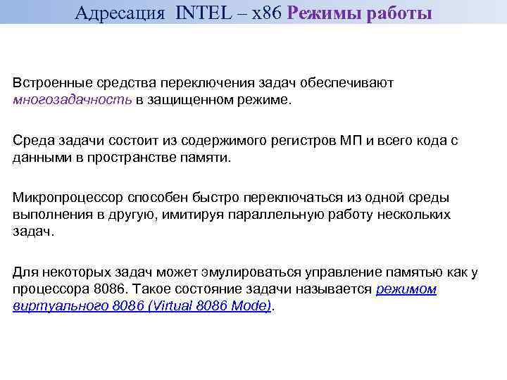 Адресация INTEL – x 86 Режимы работы Встроенные средства переключения задач обеспечивают многозадачность в