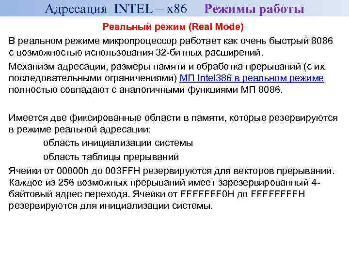 Адресация INTEL – x 86 Режимы работы Реальный режим (Real Mode) В реальном режиме