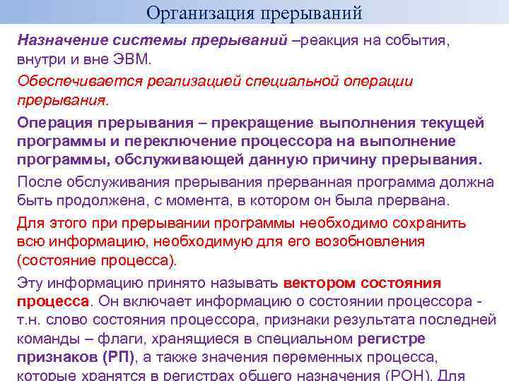 Организация прерываний Назначение системы прерываний –реакция на события, внутри и вне ЭВМ. Обеспечивается реализацией