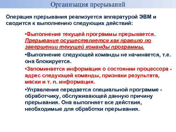 Организация прерываний Операция прерывания реализуется аппаратурой ЭВМ и сводится к выполнению следующих действий: •