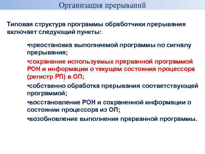 Организация прерываний Типовая структура программы обработчики прерывания включает следующий пункты: • преостановка выполняемой программы