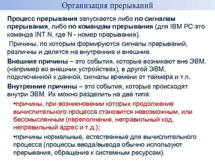 Организация прерываний Процесс прерывания запускается либо по сигналам прерывания, либо по командам прерывания (для