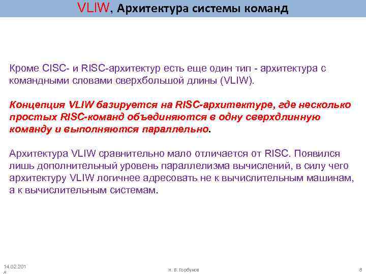VLIW, Архитектура системы команд Кроме CISC- и RISC-архитектур есть еще один тип - архитектура