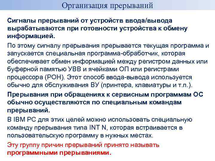 Организация прерываний Сигналы прерываний от устройств ввода/вывода вырабатываются при готовности устройства к обмену информацией.