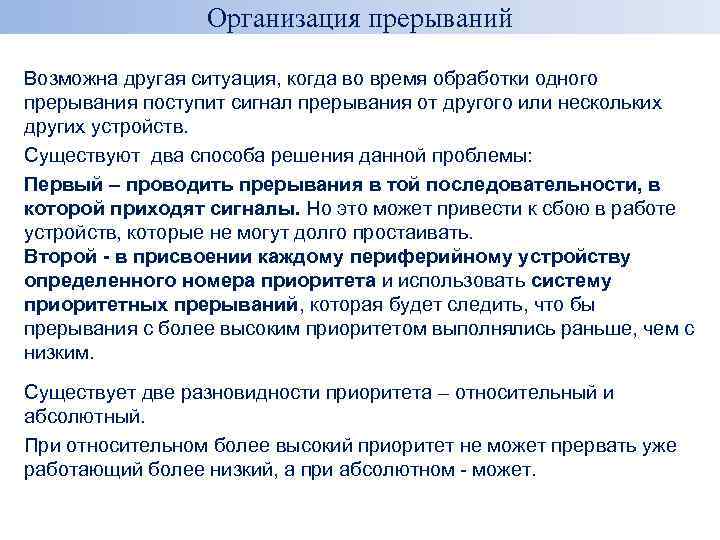 Организация прерываний Возможна другая ситуация, когда во время обработки одного прерывания поступит сигнал прерывания