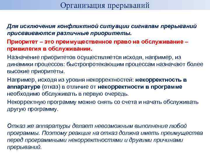 Организация прерываний Для исключения конфликтной ситуации сигналам прерываний присваиваются различные приоритеты. Приоритет – это