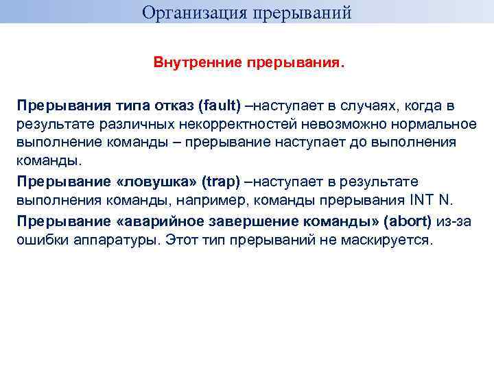 Организация прерываний Внутренние прерывания. Прерывания типа отказ (fault) –наступает в случаях, когда в результате