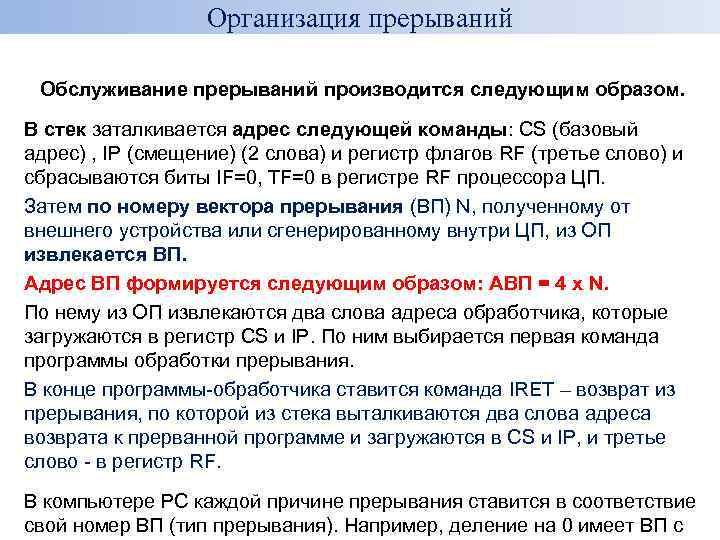 Организация прерываний Обслуживание прерываний производится следующим образом. В стек заталкивается адрес следующей команды: CS
