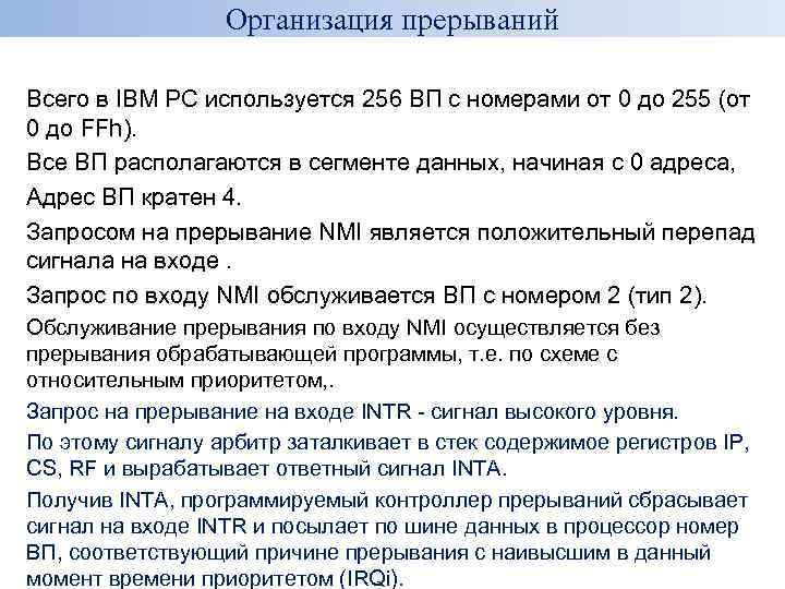Организация прерываний Всего в IBM PC используется 256 ВП с номерами от 0 до