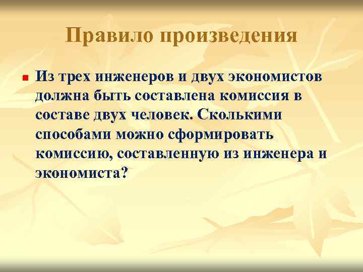 Правило произведения n Из трех инженеров и двух экономистов должна быть составлена комиссия в