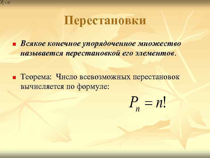 Перестановки n n Всякое конечное упорядоченное множество называется перестановкой его элементов. Теорема: Число всевозможных