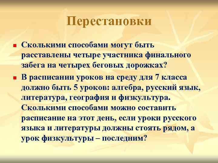 Перестановки n n Сколькими способами могут быть расставлены четыре участника финального забега на четырех