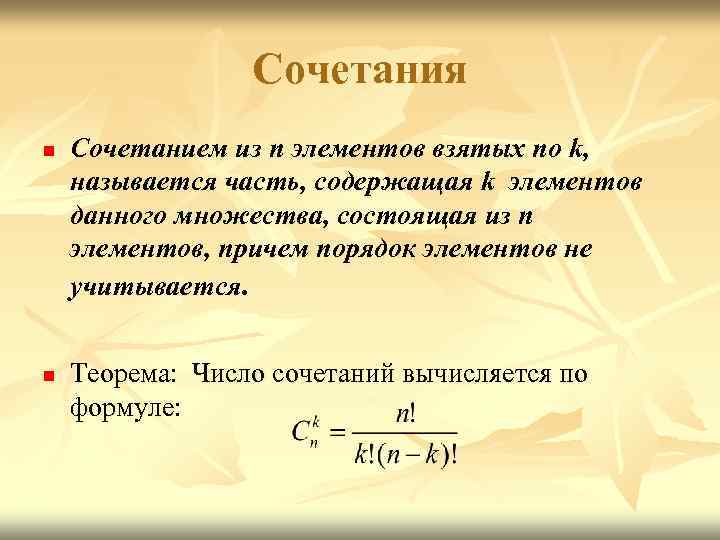 Сочетания n n Сочетанием из n элементов взятых по k, называется часть, содержащая k