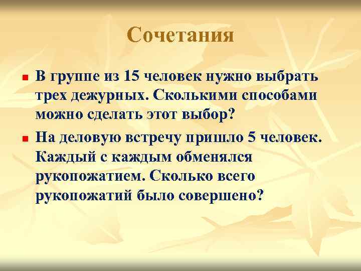 Сочетания n n В группе из 15 человек нужно выбрать трех дежурных. Сколькими способами